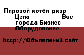Паровой котёл дквр-10-13 › Цена ­ 4 000 000 - Все города Бизнес » Оборудование   
